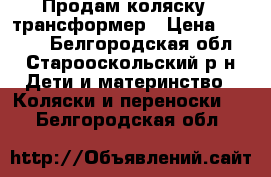 Продам коляску - трансформер › Цена ­ 2 000 - Белгородская обл., Старооскольский р-н Дети и материнство » Коляски и переноски   . Белгородская обл.